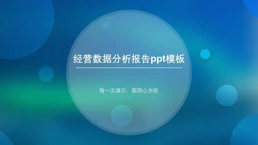 经营数据分析报告ppt模板