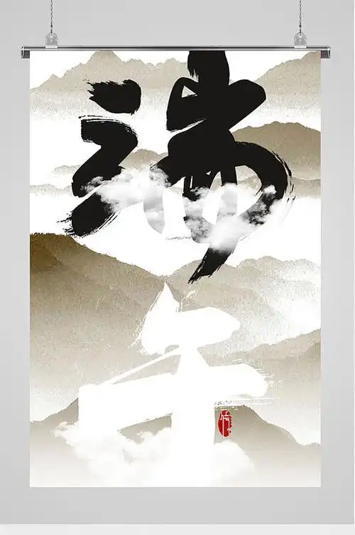 水墨毛笔字端午节海报