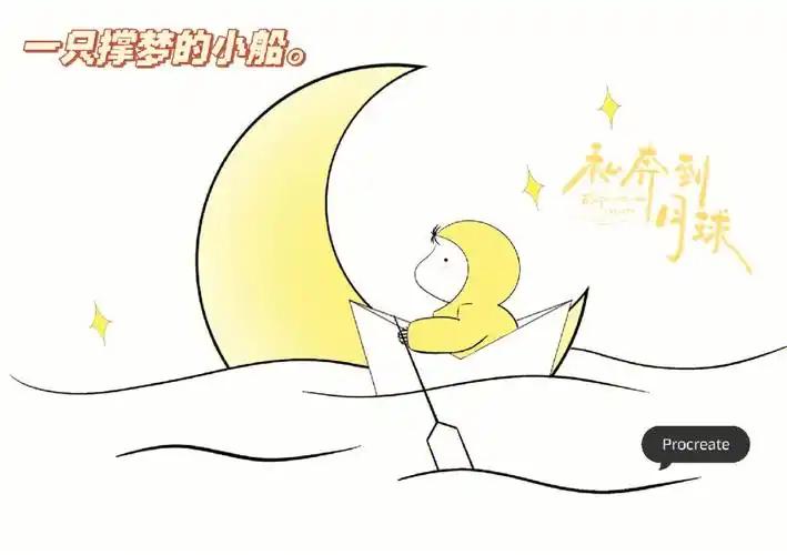 procreateipad画画简笔画撑梦的小船