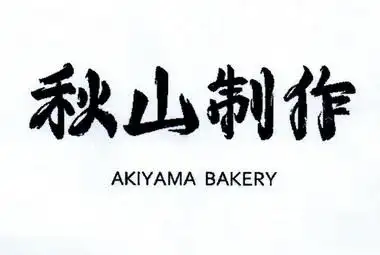 秋山直子 - 企业商标大全 - 商标信息查询 - 爱企查