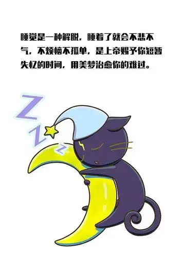 睡觉是一种解脱,睡着了就会不悲不气,不烦恼不孤单,是上帝赐予你短暂