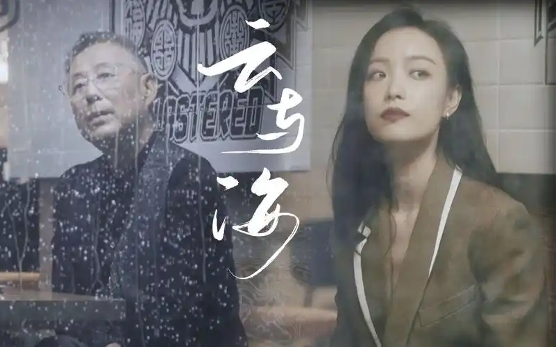 【言锁|陈道明×倪妮】云与海|100%高糖高虐不掺假|所爱隔山海