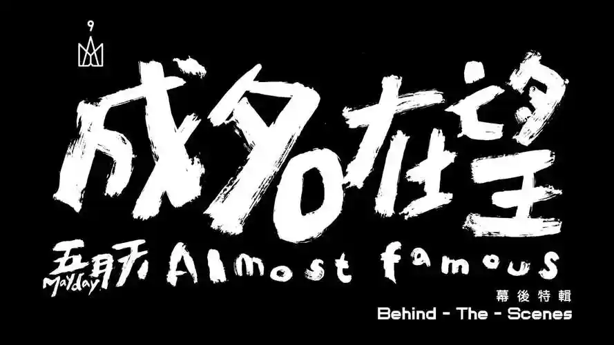 mayday五月天成名在望almostfamous梦想小屋版乐园时代版现场无限life