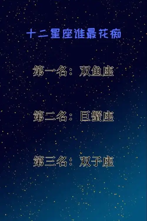 十二星座谁最会跳舞
