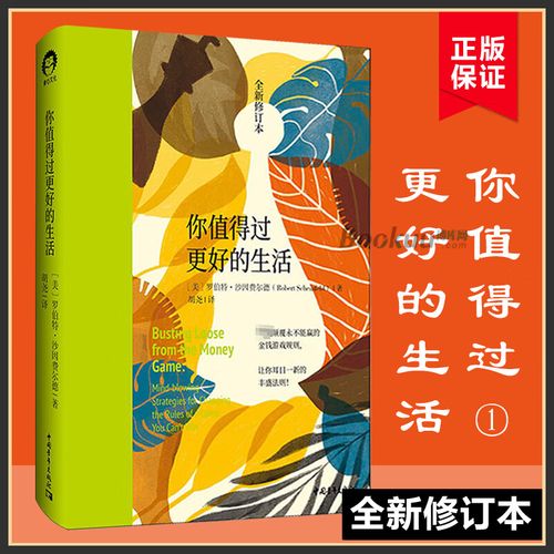 你值得过更好的生活1 全新修订本 罗伯特·沙因费尔德 张德芬心灵福袋