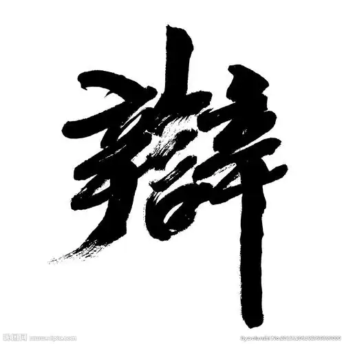 矢量书法辩字图片