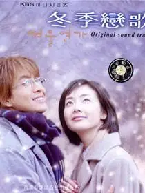 冬季恋歌的歌,冬季恋歌官网,歌曲大全,专辑,资料,冬季恋歌现场演唱会