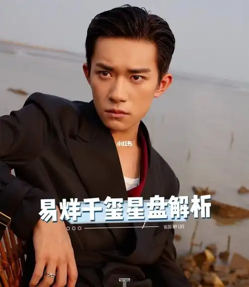 易烊千玺星盘解读分析