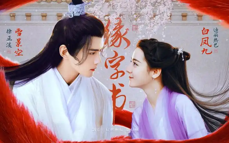 缘字相思雪景空x白凤九丨徐正溪迪丽热巴