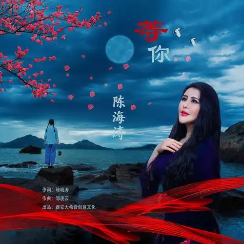 一首团圆歌曲《等你》,唱进了多少人的心里!