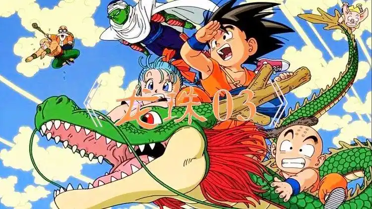七龙珠第3集带你回味童年