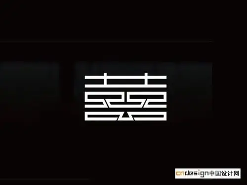 囍_艺术字体_字体设计作品-中国字体设计网_ziti.cndesign.com
