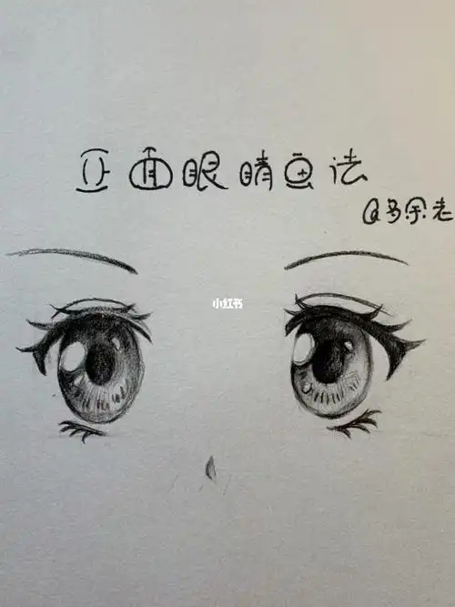 正面眼睛画法教程来啦