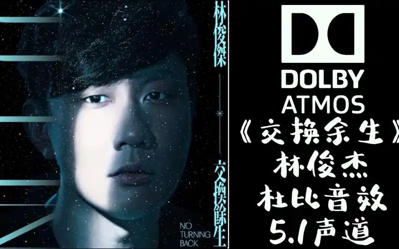 《交换余生》林俊杰【杜比音效】