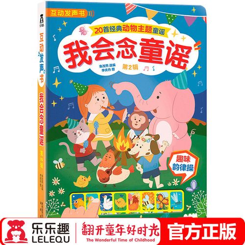 乐乐趣发声书我会念童谣第二辑 幼儿宝宝点读认知发声书0-1-2-3岁婴儿