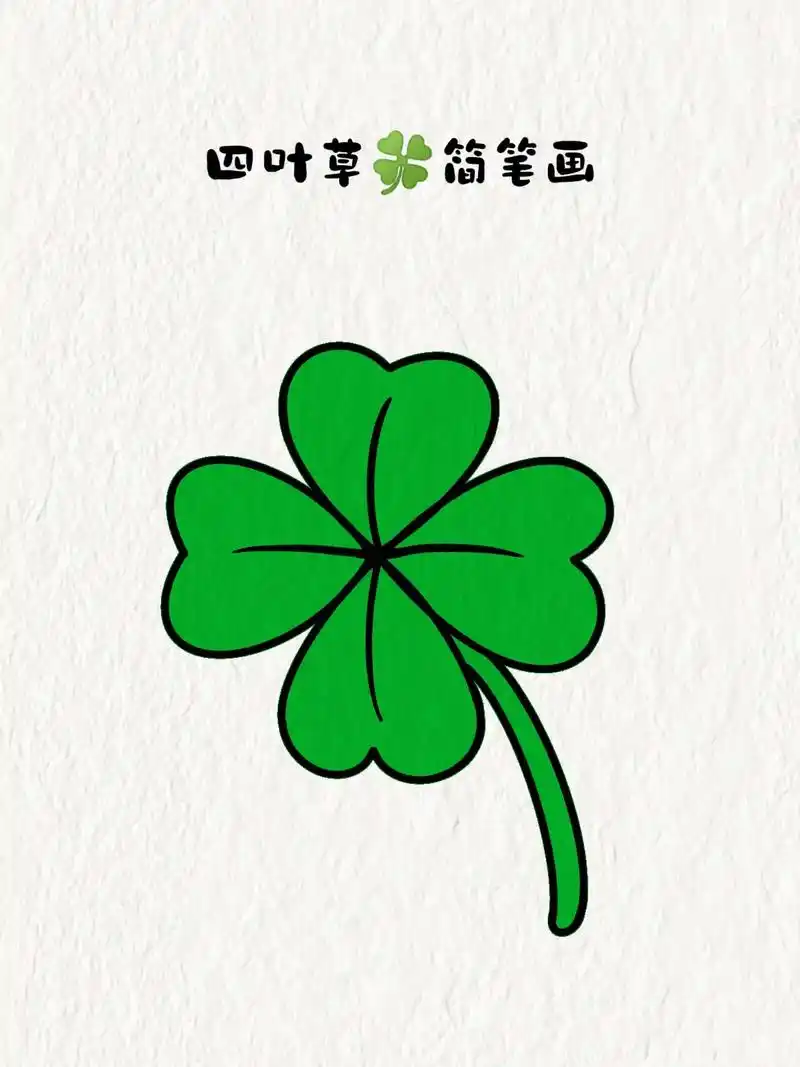 四叶草简笔画.#简笔画 #一学就会系列 #儿童画 #绘画 # - 抖音