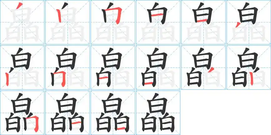 《皛》字笔顺,笔画 - 皛字怎么写?