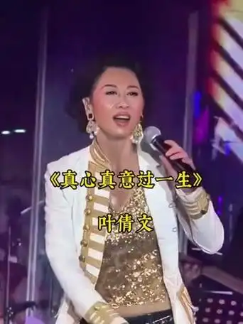 经典老歌 《真心真意过一生》叶倩文
