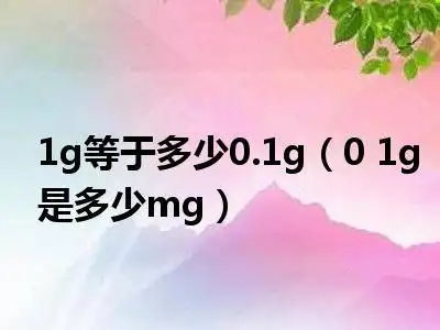 1g(0 1g是多少mg)_华南科技网