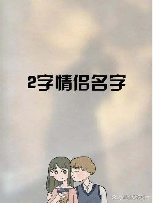 2字情侣名字