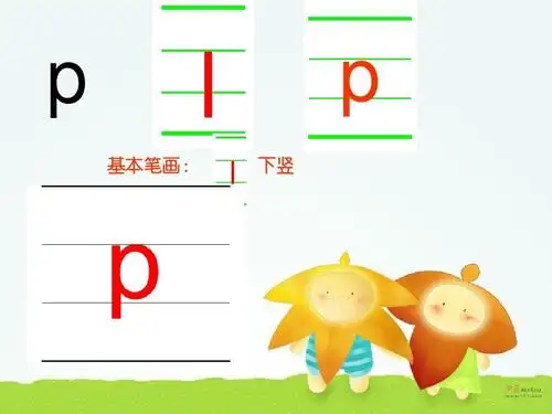 人教版小学语文一年级上册b_p_m_f课件ppt