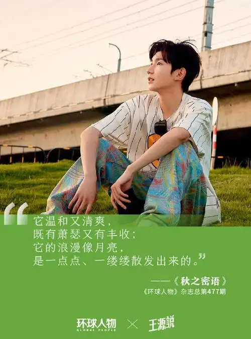 王源专栏写到第六年##环球人物专栏王源说