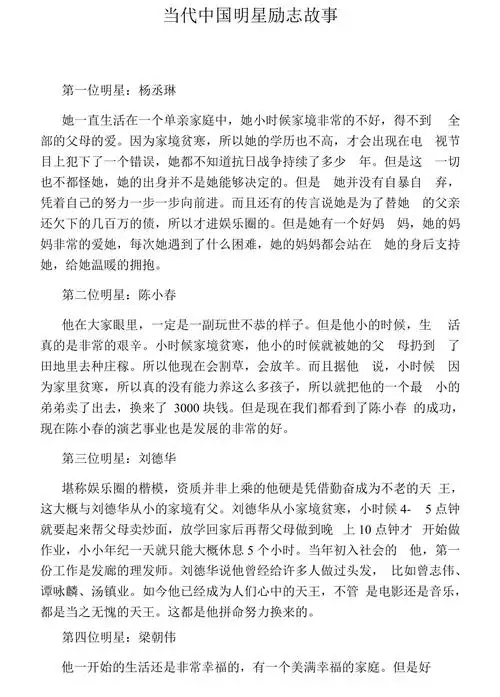当代中国明星励志故事