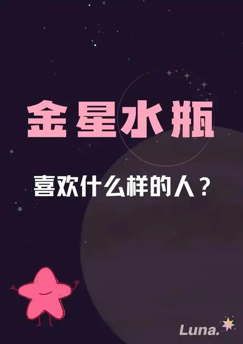 金星水瓶座到底喜欢什么样的人