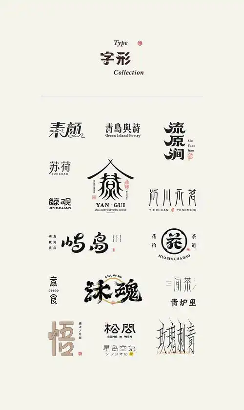 中文字体设计  |  标志字体设计