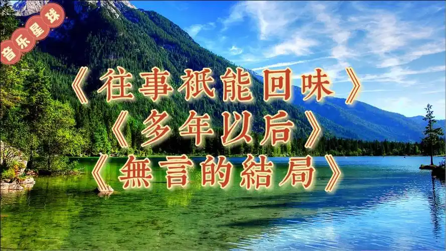 旋律优美回忆经典:《往事只能回味》《多年以后》《无言的结局》