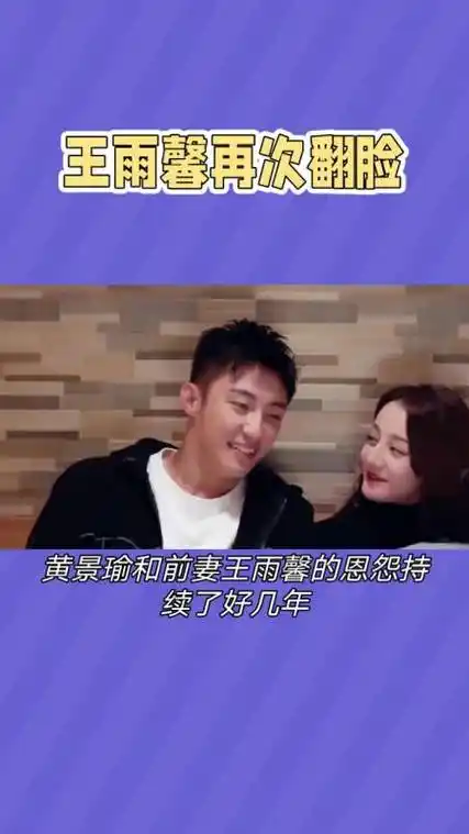 黄景瑜与前妻王雨馨的恩怨再起波澜究竟谁之过