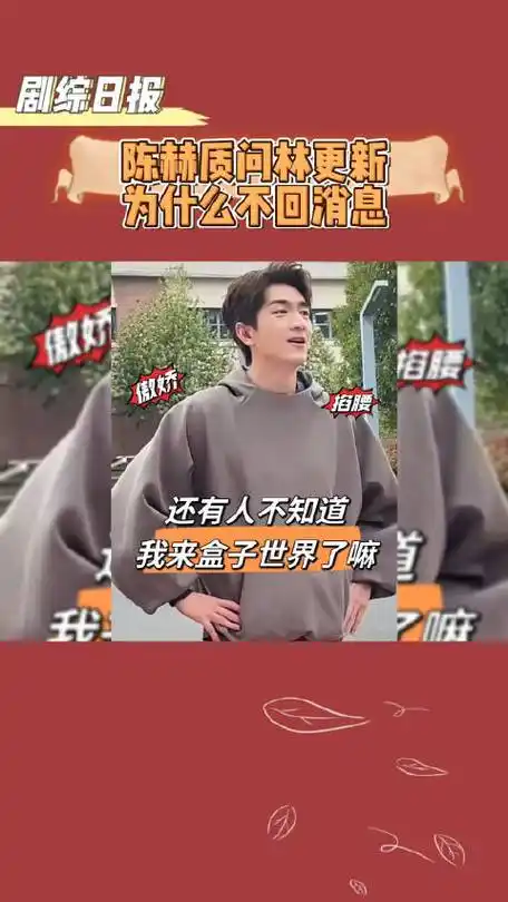 陈赫问林更新为什么不回自己消息,林更新要保持一点神秘感