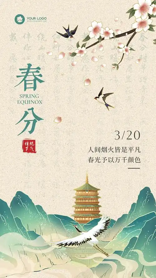 中国风春分主题手机海报
