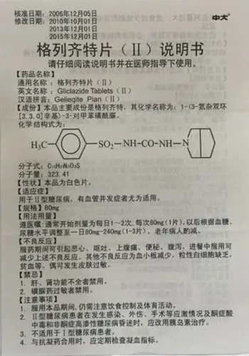 【格列齐特片(Ⅱ)80mg*20片*4板/盒】价格_功效与作用_说明书_买药就