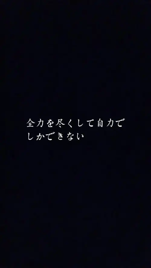 日文壁纸,黑白壁纸,自制壁纸唯有尽力自持,方不致癫狂 ——太宰治