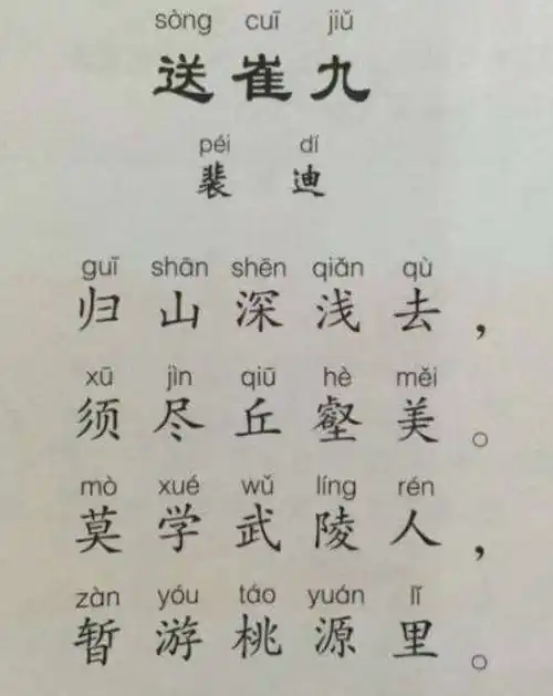 送崔九带拼音
