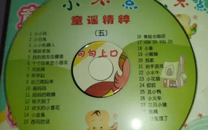 小不点 童谣精粹5 再版 2004 vcd
