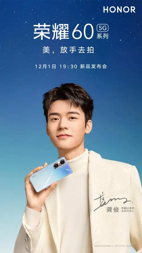 荣耀60系列旗舰外观公布 由演员龚俊代言_全球快讯_蓝科技