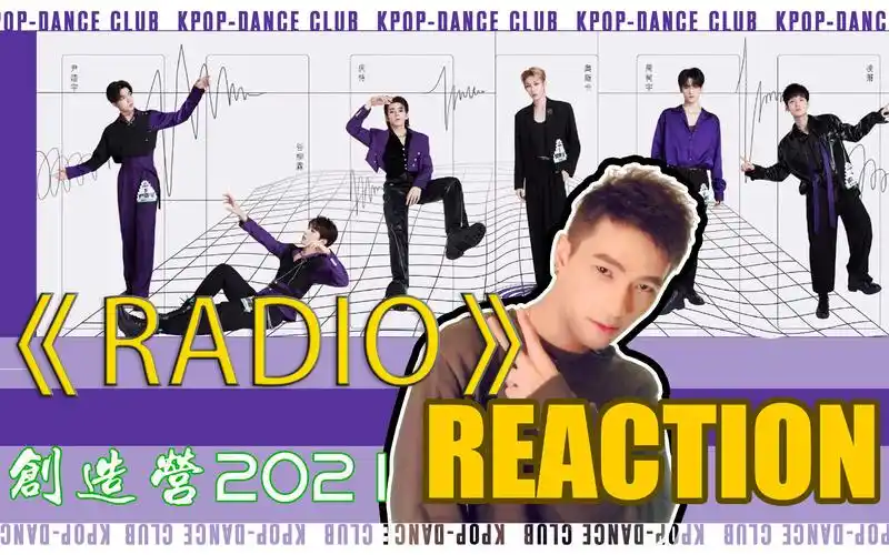 创造营2021一公radioreaction创造营2021奥斯卡周柯宇尹浩宇庆怜凌箫