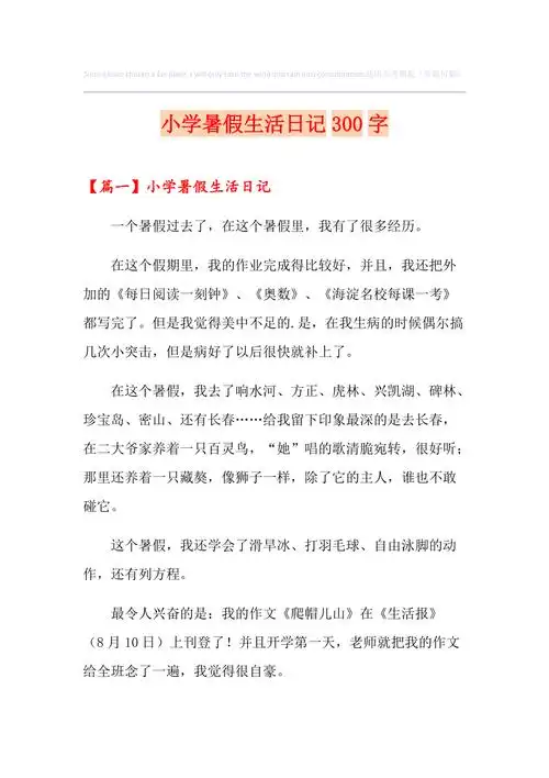 小学暑假生活日记300字