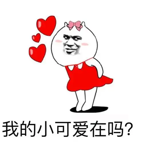 我的小可爱在吗?