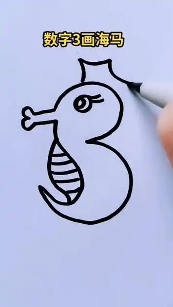 数字3画海马 ,育儿简笔画