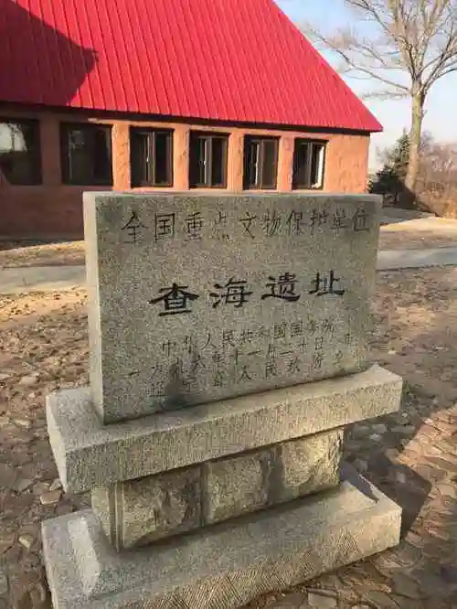 查海遗址博物馆-"古人类居住遗址查海 101国道与乡间小..."-大众点评