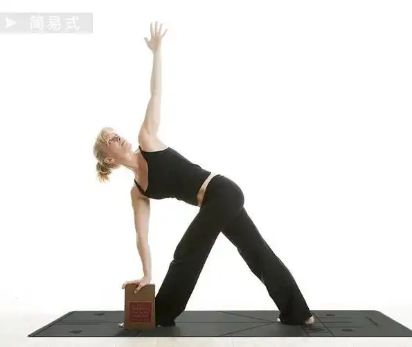 简易式: 反三角式的简易式可以同三角式样,将手扶在腿上,或撑在瑜伽砖