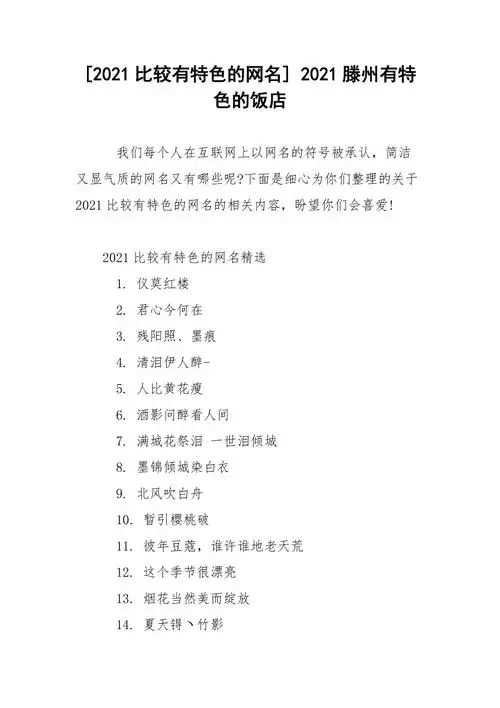 2021比较有特色的网名2021滕州有特色的饭店