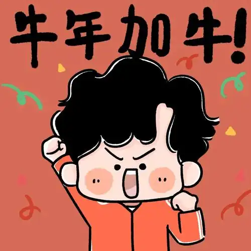 新年新头像大家有没有什么牛年头像推荐