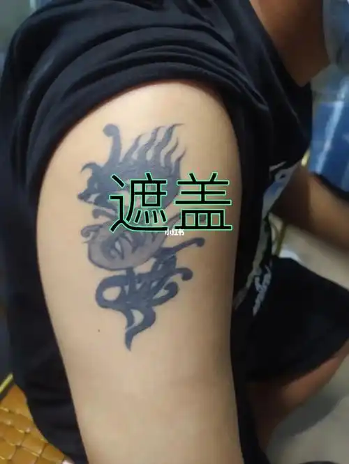 遮盖旧纹身