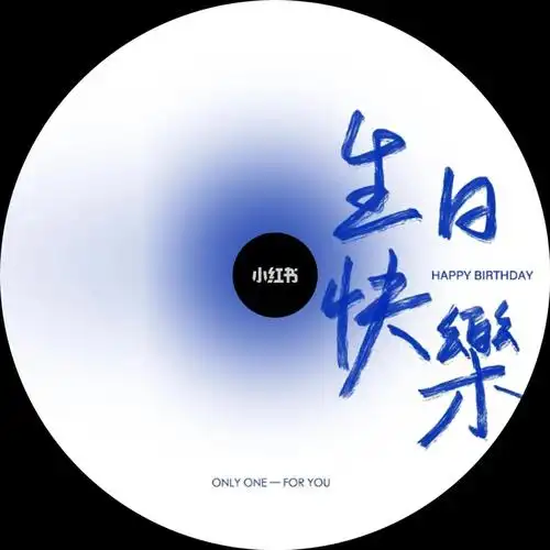 忠昌电脑定制生日礼物cd专辑图片素材