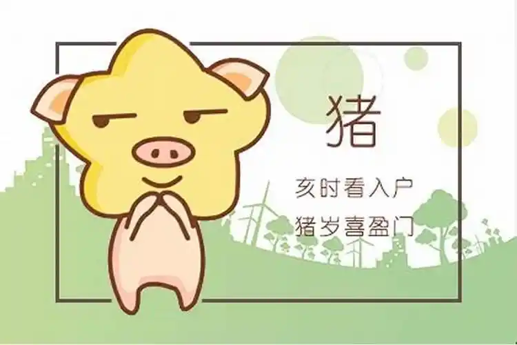 1983年属猪人的命运属猪人一生中会持久地以忠诚,为人着想的品格待人