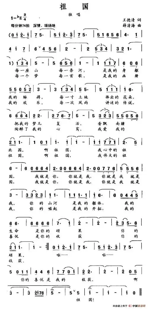 祖国(王德清词 薛清海曲)